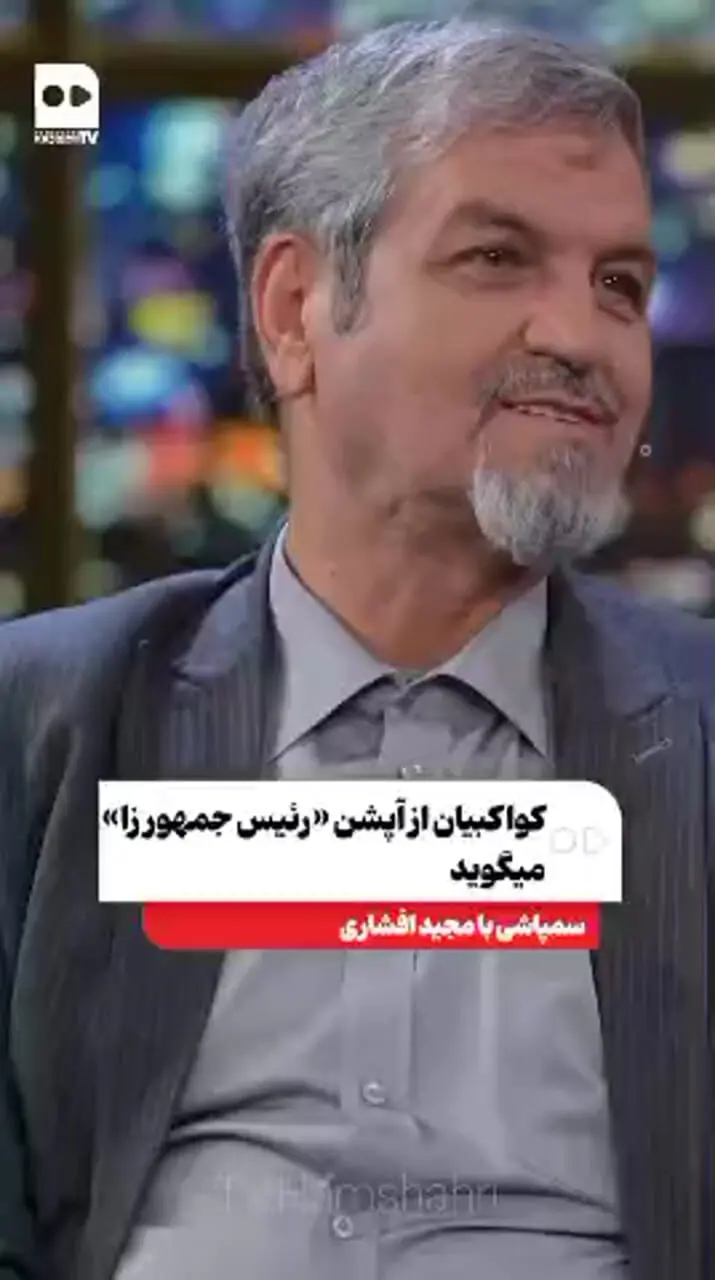 کواکبیان از آپشن «رئیس‌جمهور زا» رونمایی کرد! +فیلم